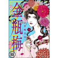 まんがグリム童話 金瓶梅(分冊版) 【第88話】