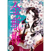 まんがグリム童話 金瓶梅(分冊版) 【第90話】