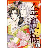 まんがグリム童話 金瓶梅(分冊版) 【第97話】