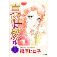 千夜恋歌 原ちえこ 電子コミックをお得にレンタル Renta