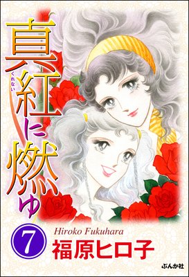 真紅に燃ゆ(分冊版) 【第7話】