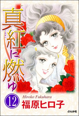真紅に燃ゆ(分冊版) 【第12話】