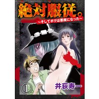 絶対服従。〜そしてボクは悪魔になった〜(分冊版)
