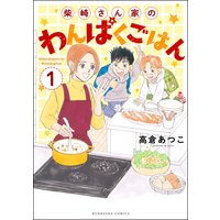 柴崎さん家のわんぱくごはん(分冊版)