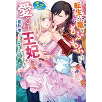 転生して竜をもふもふしていたらモブなのに愛され王妃になりまして【特典付き】