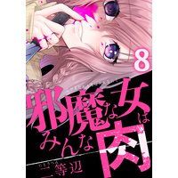 邪魔な女はみんな肉(8)