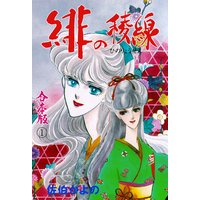 緋の稜線【合本版】