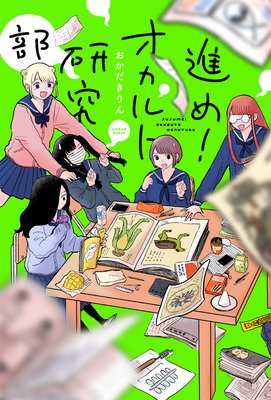 進め!オカルト研究部 分冊版 4