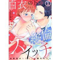 白衣の下の絶倫スイッチ〜当直室のケダモノに襲われてっ〜