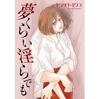 夢くらい淫らでも