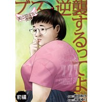 ブス、逆襲するってよ 天に羽ばたく肉弾