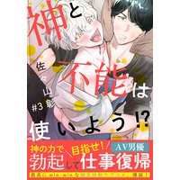 神と不能は使いよう!?