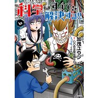 ヘルドクターくられの科学はすべてを解決する 3 加茂ユウジ 他 電子コミックをお得にレンタル Renta