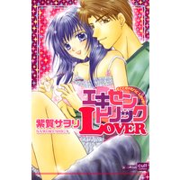 エキセントリックLOVER【フルカラー版】