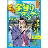 ちょい釣りダンディ 2