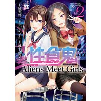 性食鬼 Aliens Meet Girls【電子単行本】 2