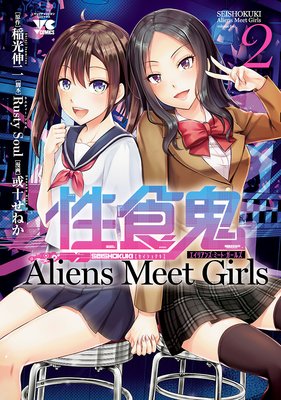 性食鬼 Aliens Meet Girls【電子単行本】 7 |稲光伸二他 | まずは