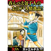 呑んべえ包丁人のお江戸人情逸品!