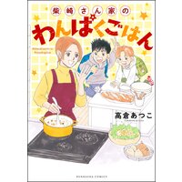 【タテコミ】柴崎さん家のわんぱくごはん