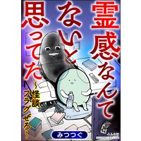 【タテコミ】霊感なんてないと思ってた 〜怪談フラグぜろ〜