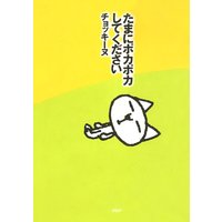 たまにポカポカしてください