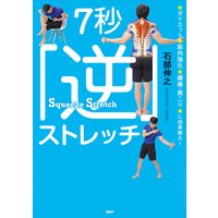 ダイエット、筋肉強化、腰痛・肩こりに効果絶大! 7秒「逆」ストレッチ