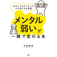 「メンタル弱い」が一瞬で変わる本 何をしてもダメだった心が強くなる習慣