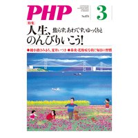 月刊誌PHP 2021年3月号
