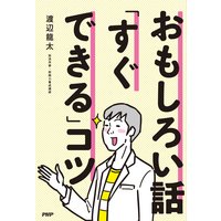 おもしろい話「すぐできる」コツ