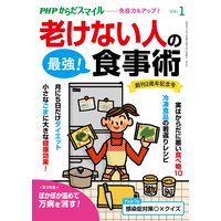 PHPからだスマイル2021年1月号 老けない人の最強!食事術