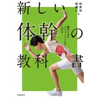 面白いほどパフォーマンスが上がる 新しい体幹の教科書(池田書店)