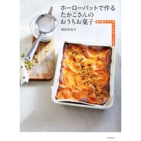 ホーローバットで作るたかこさんのおうちお菓子 焼き菓子から冷たいデザートまで