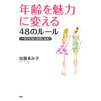 年齢を魅力に変える48のルール 一生サビない女性になる!