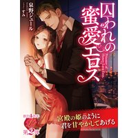囚われの蜜愛エロス