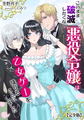 このまま破滅したくない悪役令嬢は乙女ゲーを降りることにしました 冬野月子 他 電子コミックをお得にレンタル Renta