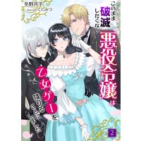 このまま破滅したくない悪役令嬢は乙女ゲーを降りることにしました(2)