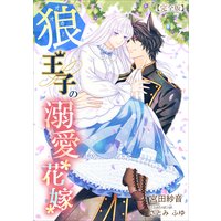 狼王子の溺愛花嫁 【完全版】