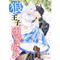狼王子の溺愛花嫁