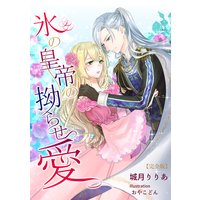 氷の皇帝の拗らせ愛 【完全版】
