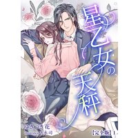 星乙女の天秤【完全版】