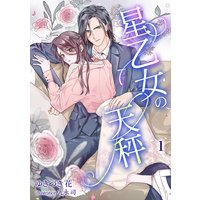 星乙女の天秤