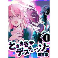 ときめきvデスチェーンソー【単話版】