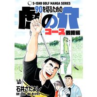 石井さだよしゴルフ漫画シリーズ 90を切るための虎の穴 コース戦略編