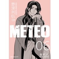 楚漢列伝α METEO 6巻