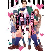 ブラック企業で働いてる俺が女子高生になりました。【単行本版】