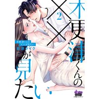 木更津くんの××が見たい2【単行本版】