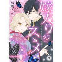 嫁入りのススメ〜大正御曹司の強引な求婚〜3