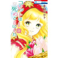 コレットは死ぬことにした【カラー画集付き特装版】 18