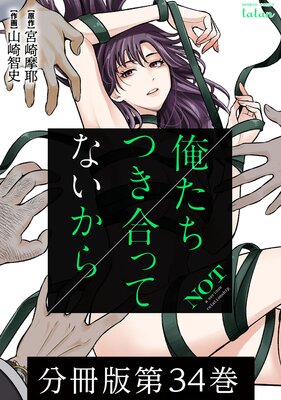 俺たちつき合ってないから 分冊版 34巻
