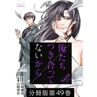 俺たちつき合ってないから 分冊版 15巻 宮崎摩耶 他 電子コミックをお得にレンタル Renta